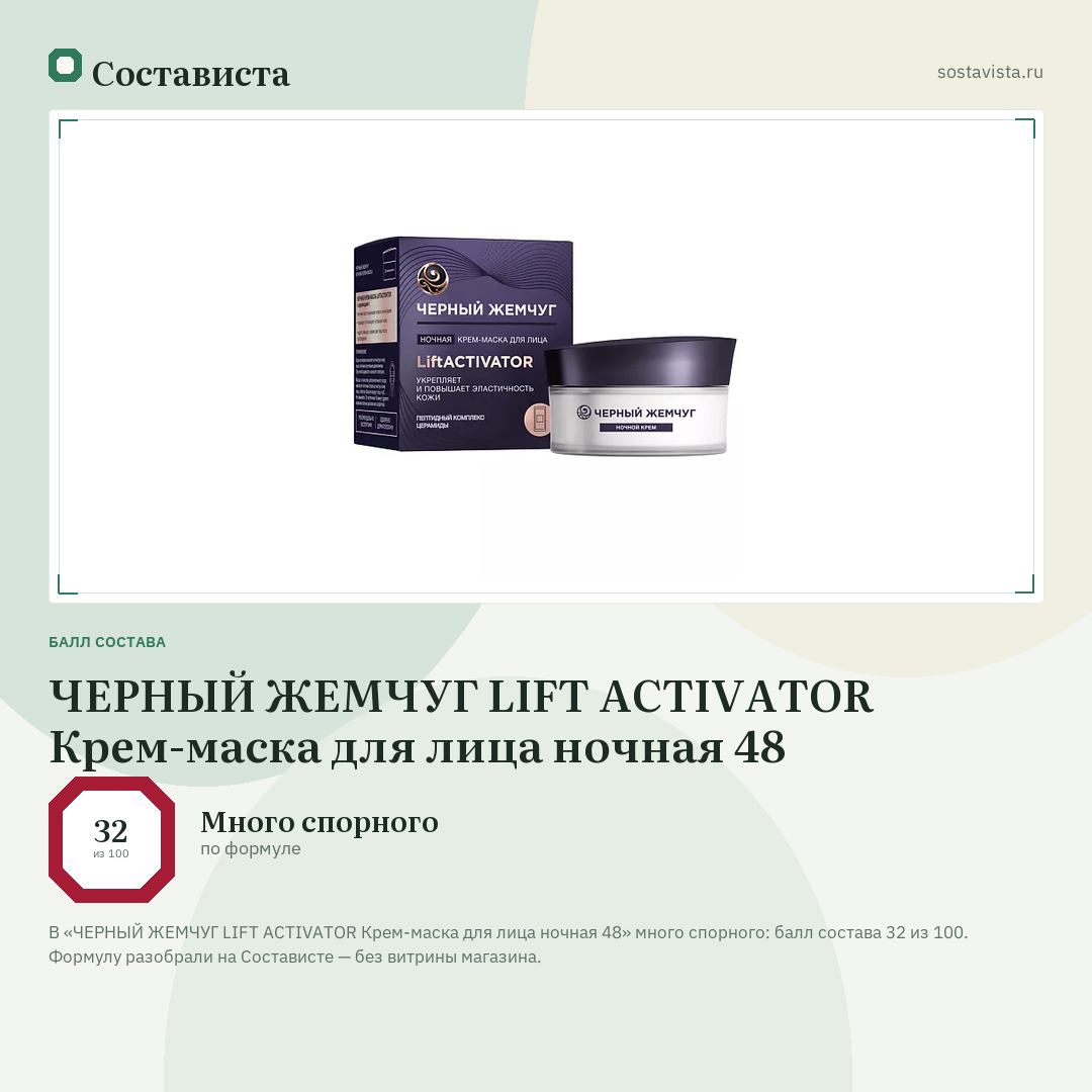 ЧЕРНЫЙ ЖЕМЧУГ LIFT ACTIVATOR Крем-маска для лица ночная 48: балл состава 32 из 100 — Состависта