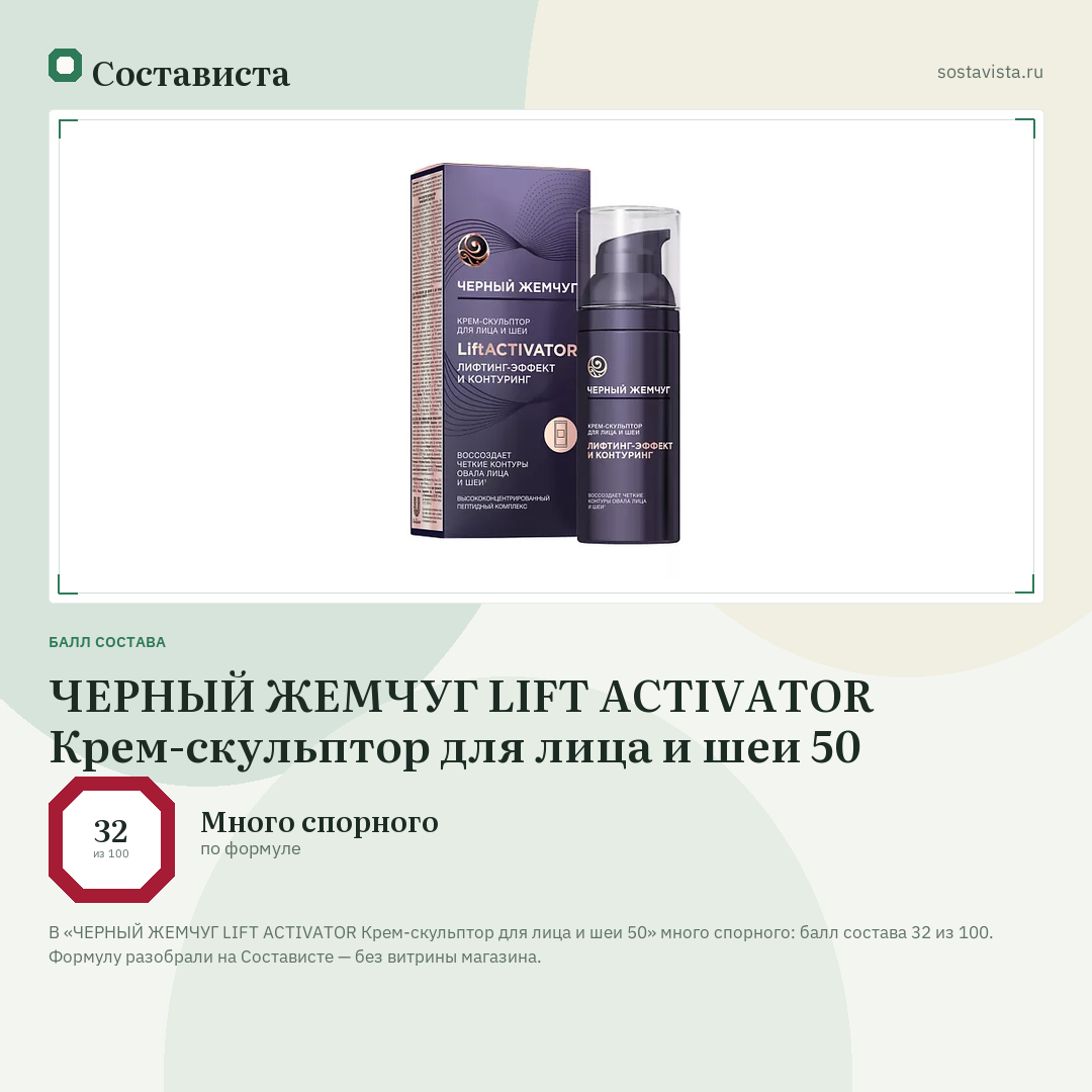 ЧЕРНЫЙ ЖЕМЧУГ LIFT ACTIVATOR Крем-скульптор для лица и шеи 50: балл состава 32 из 100 — Состависта