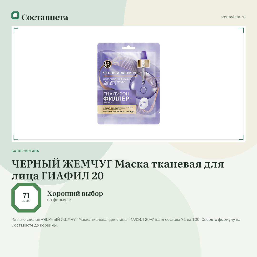 ЧЕРНЫЙ ЖЕМЧУГ Маска тканевая для лица ГИАФИЛ 20: балл состава 71 из 100 — Состависта