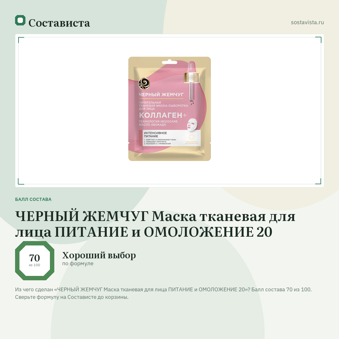 ЧЕРНЫЙ ЖЕМЧУГ Маска тканевая для лица ПИТАНИЕ и ОМОЛОЖЕНИЕ 20: балл состава 70 из 100 — Состависта