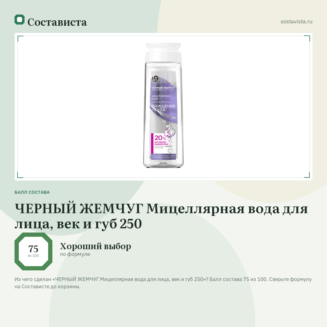 ЧЕРНЫЙ ЖЕМЧУГ Мицеллярная вода для лица, век и губ 250: балл состава 75 из 100 — Состависта