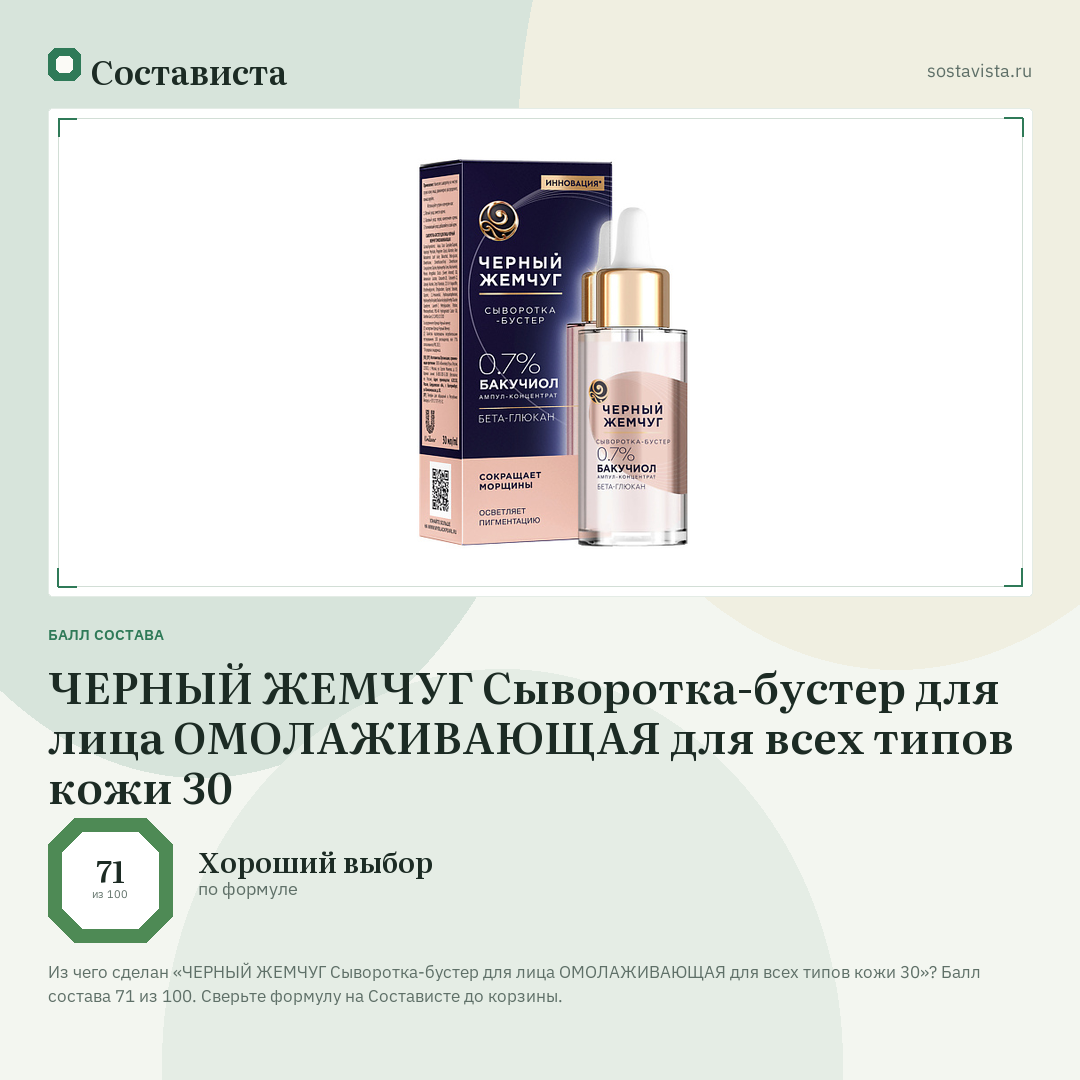 ЧЕРНЫЙ ЖЕМЧУГ Сыворотка-бустер для лица ОМОЛАЖИВАЮЩАЯ для всех типов кожи 30: балл состава 71 из 100 — Состависта