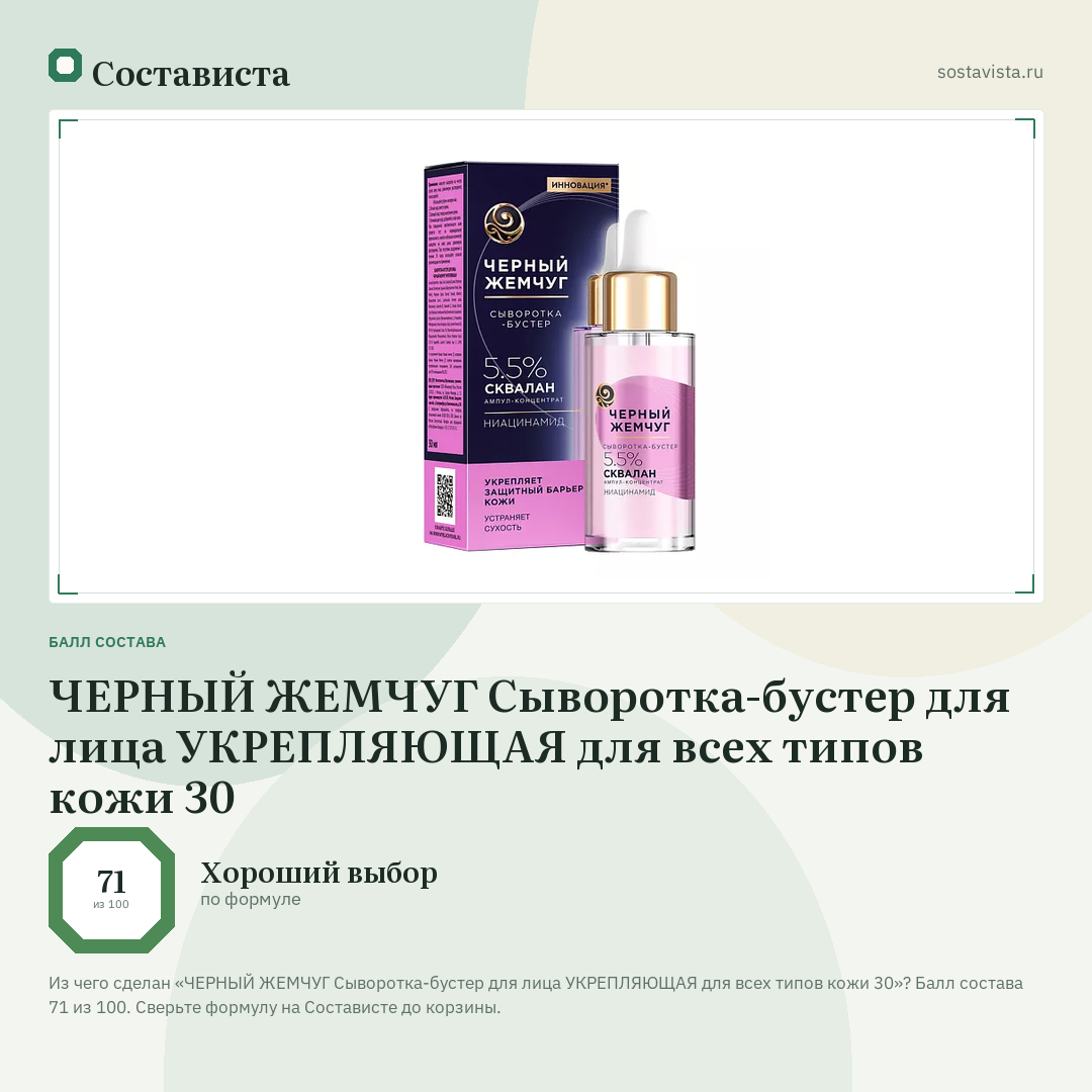 ЧЕРНЫЙ ЖЕМЧУГ Сыворотка-бустер для лица УКРЕПЛЯЮЩАЯ для всех типов кожи 30: балл состава 71 из 100 — Состависта