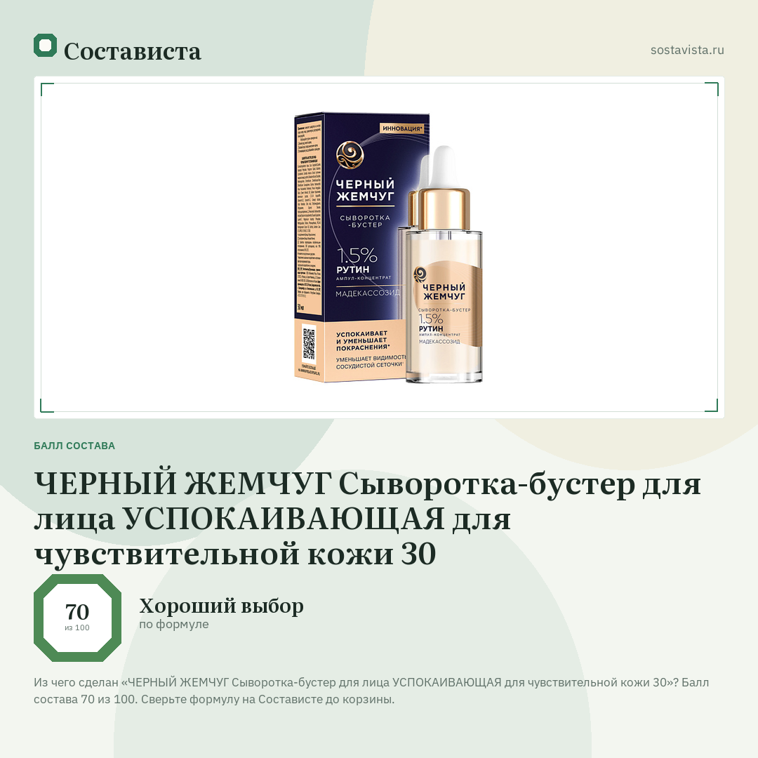 ЧЕРНЫЙ ЖЕМЧУГ Сыворотка-бустер для лица УСПОКАИВАЮЩАЯ для чувствительной кожи 30: балл состава 70 из 100 — Состависта