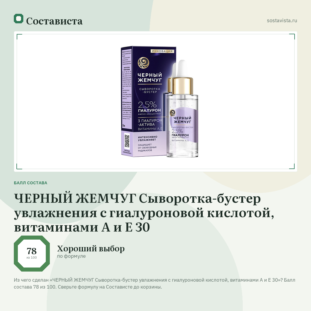 ЧЕРНЫЙ ЖЕМЧУГ Сыворотка-бустер увлажнения с гиалуроновой кислотой, витаминами А и Е 30: балл состава 78 из 100 — Состависта