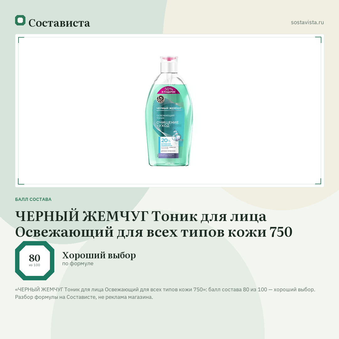 ЧЕРНЫЙ ЖЕМЧУГ Тоник для лица Освежающий для всех типов кожи 750: балл состава 80 из 100 — Состависта