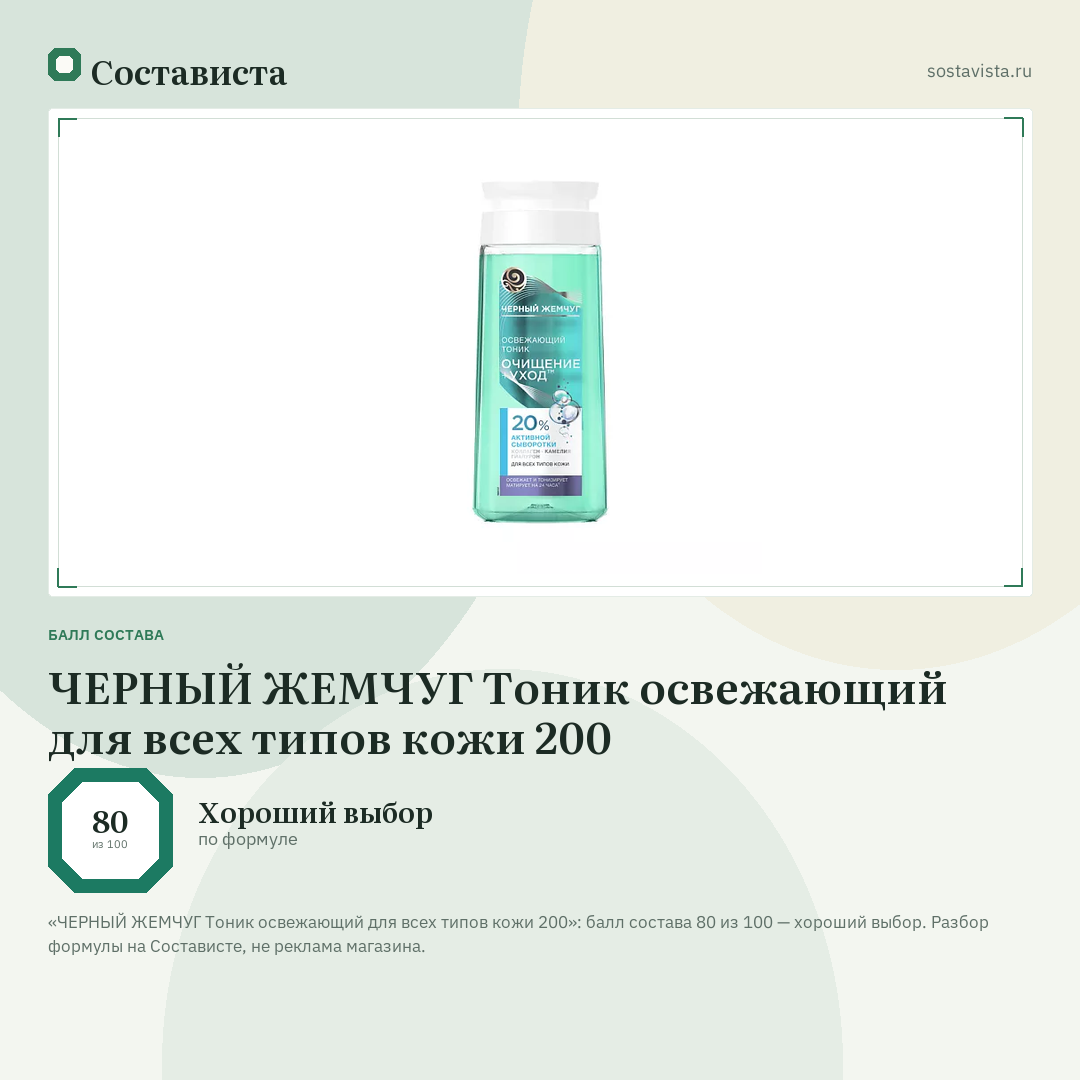 ЧЕРНЫЙ ЖЕМЧУГ Тоник освежающий для всех типов кожи 200: балл состава 80 из 100 — Состависта