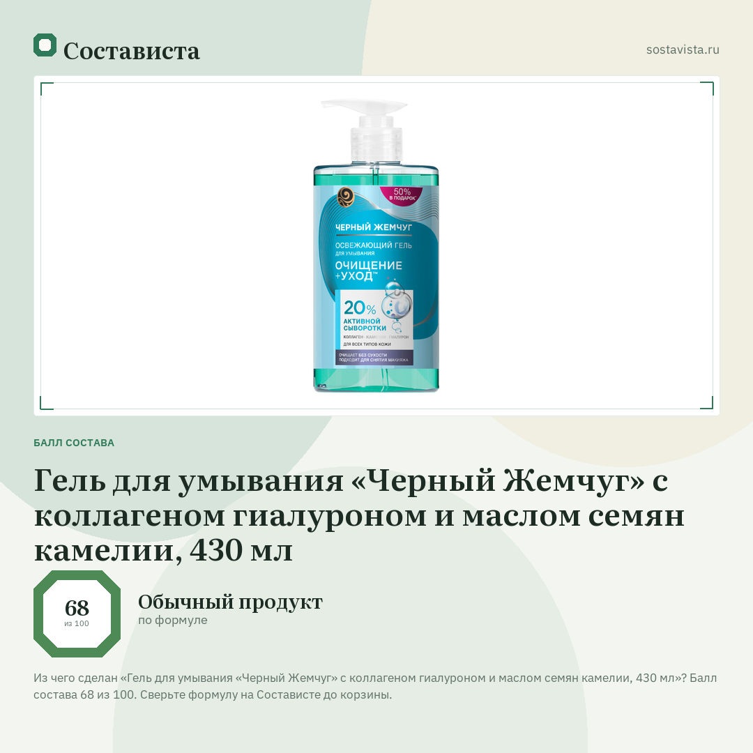 Гель для умывания «Черный Жемчуг» с коллагеном гиалуроном и маслом семян камелии, 430 мл: балл состава 68 из 100 — Состависта