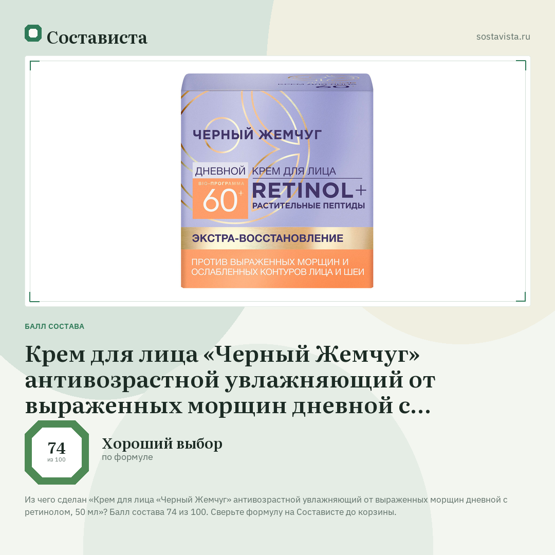 Крем для лица «Черный Жемчуг» антивозрастной увлажняющий от выраженных морщин дневной с ретинолом, 50 мл: балл состава 74 из 100 — Состависта