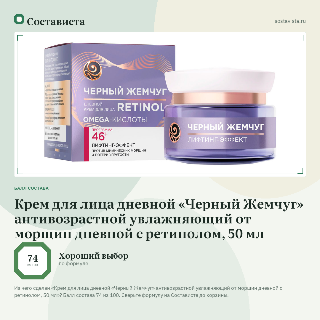 Крем для лица дневной «Черный Жемчуг» антивозрастной увлажняющий от морщин дневной с ретинолом, 50 мл: балл состава 74 из 100 — Состависта