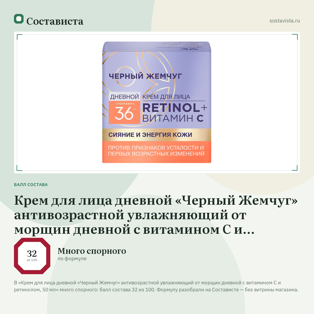 Крем для лица дневной «Черный Жемчуг» антивозрастной увлажняющий от морщин дневной с витамином С и ретинолом, 50 мл: балл состава 32 из 100 — Состависта