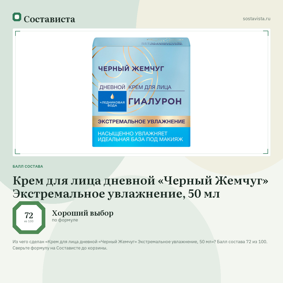 Крем для лица дневной «Черный Жемчуг» Экстремальное увлажнение, 50 мл: балл состава 72 из 100 — Состависта