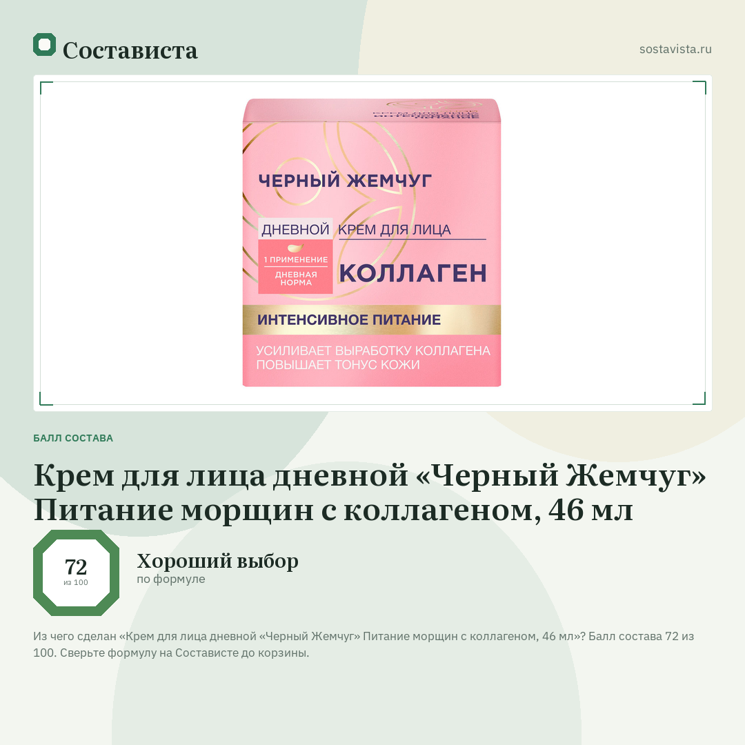 Крем для лица дневной «Черный Жемчуг» Питание морщин с коллагеном, 46 мл: балл состава 72 из 100 — Состависта