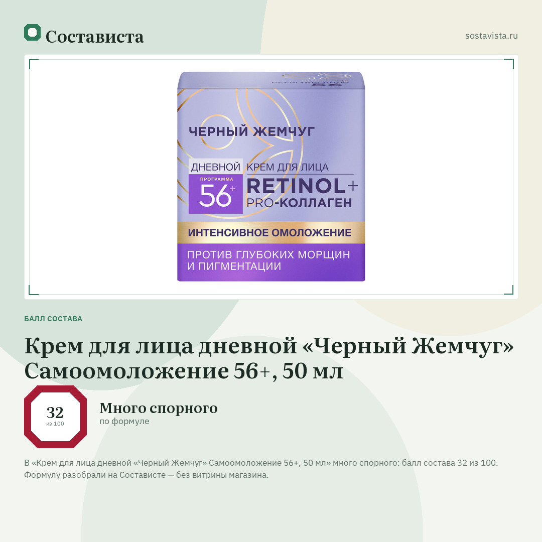 Крем для лица дневной «Черный Жемчуг» Самоомоложение 56+, 50 мл: балл состава 32 из 100 — Состависта