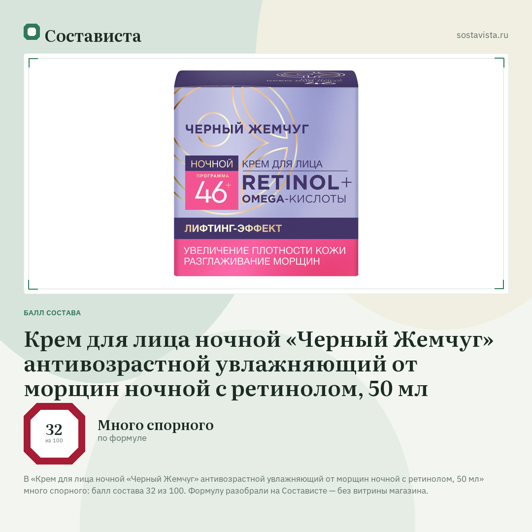 Крем для лица ночной «Черный Жемчуг» антивозрастной увлажняющий от морщин ночной с ретинолом, 50 мл: балл состава 32 из 100 — Состависта
