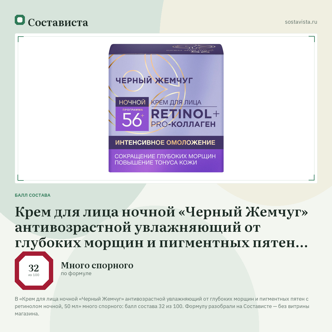 Крем для лица ночной «Черный Жемчуг» антивозрастной увлажняющий от глубоких морщин и пигментных пятен с ретинолом ночной, 50 мл: балл состава 32 из 100 — Состависта