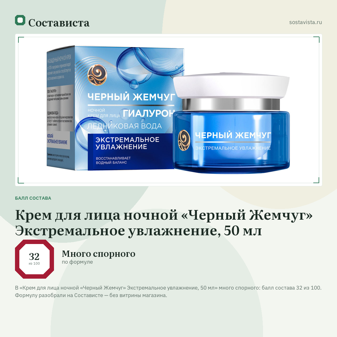 Крем для лица ночной «Черный Жемчуг» Экстремальное увлажнение, 50 мл: балл состава 32 из 100 — Состависта