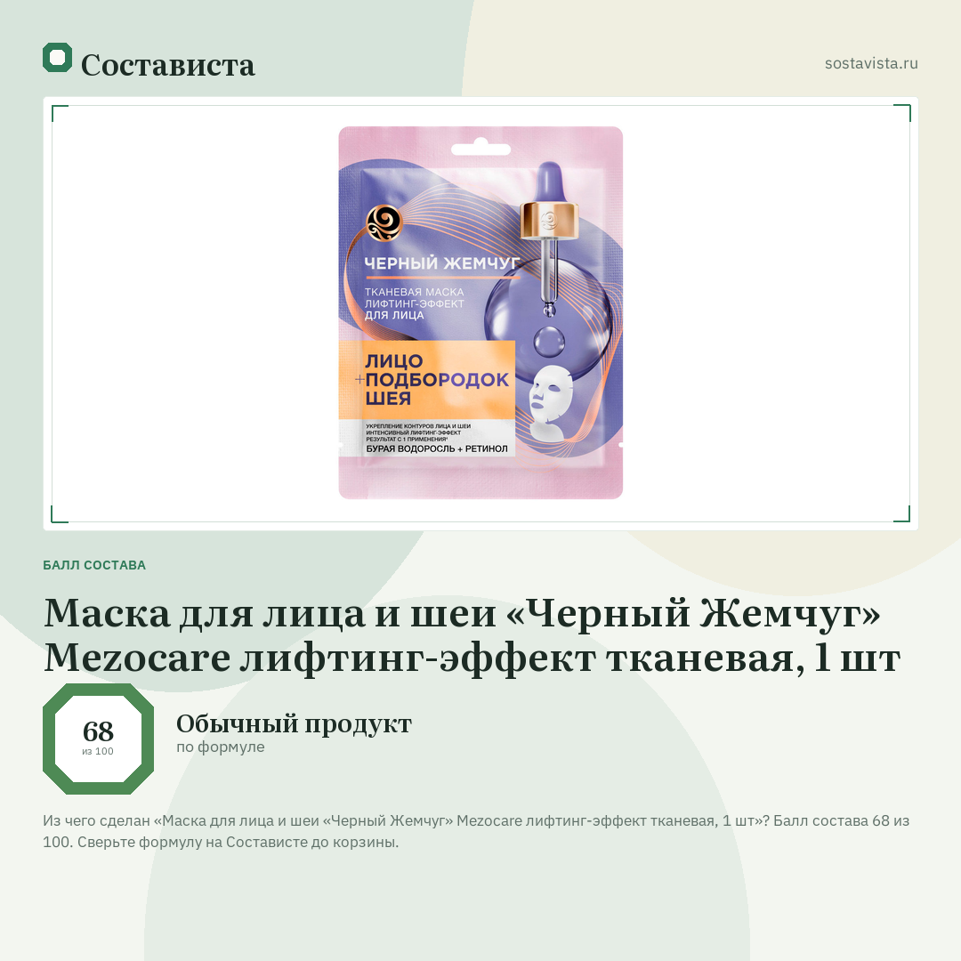 Маска для лица и шеи «Черный Жемчуг» Mezocare лифтинг-эффект тканевая, 1 шт: балл состава 68 из 100 — Состависта