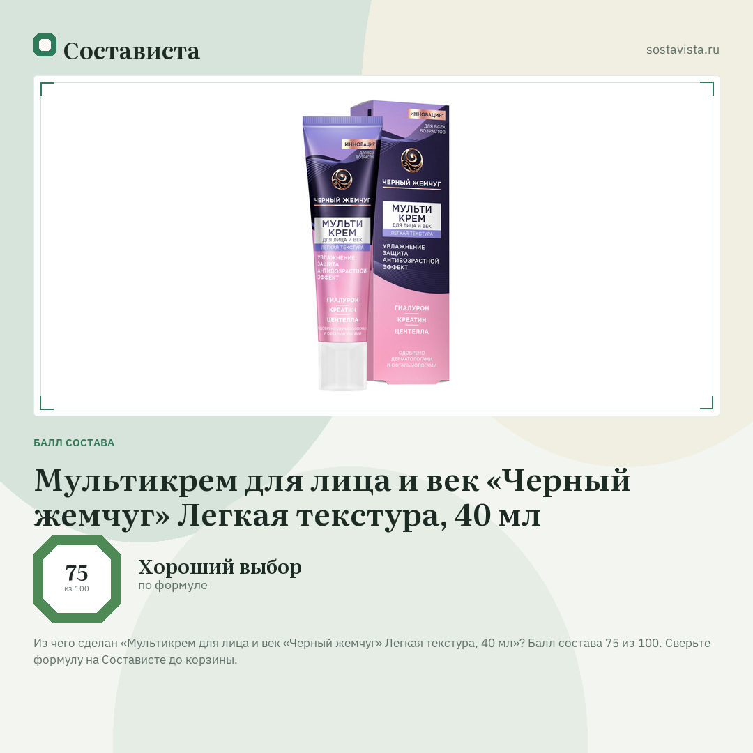 Мультикрем для лица и век «Черный жемчуг» Легкая текстура, 40 мл: балл состава 75 из 100 — Состависта