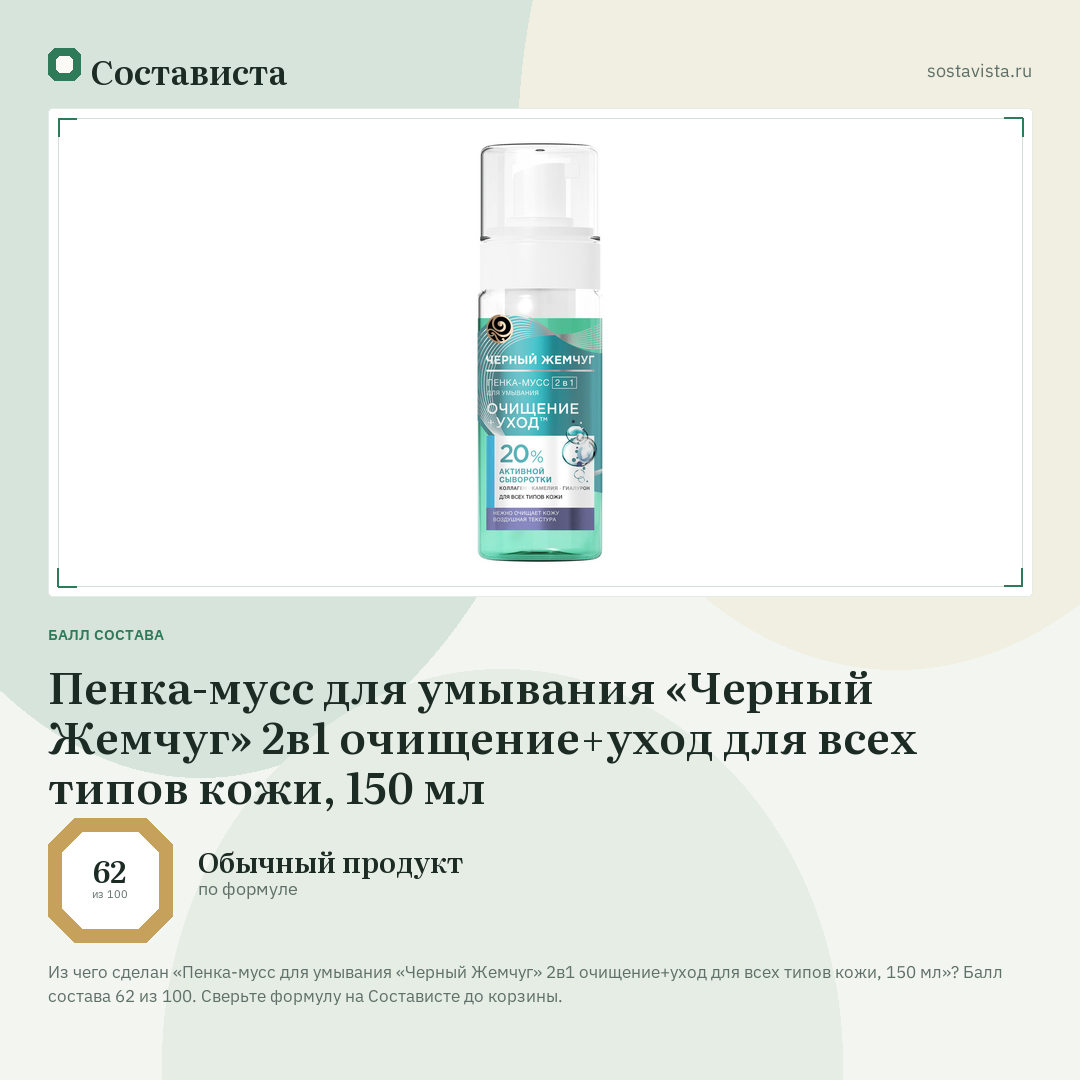 Пенка-мусс для умывания «Черный Жемчуг» 2в1 очищение+уход для всех типов кожи, 150 мл: балл состава 62 из 100 — Состависта