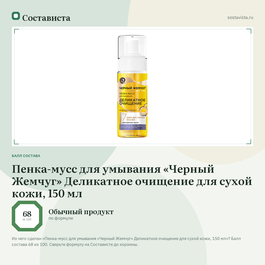 Пенка-мусс для умывания «Черный Жемчуг» Деликатное очищение для сухой кожи, 150 мл: балл состава 68 из 100 — Состависта