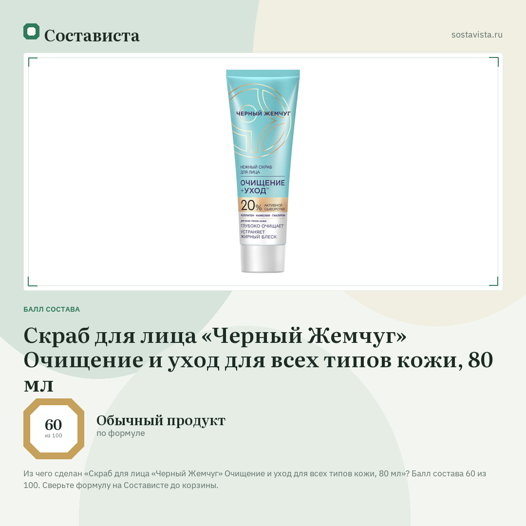 Скраб для лица «Черный Жемчуг» Очищение и уход для всех типов кожи, 80 мл: балл состава 60 из 100 — Состависта