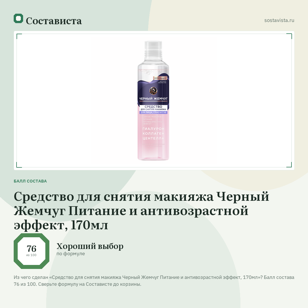 Средство для снятия макияжа Черный Жемчуг Питание и антивозрастной эффект, 170мл: балл состава 76 из 100 — Состависта