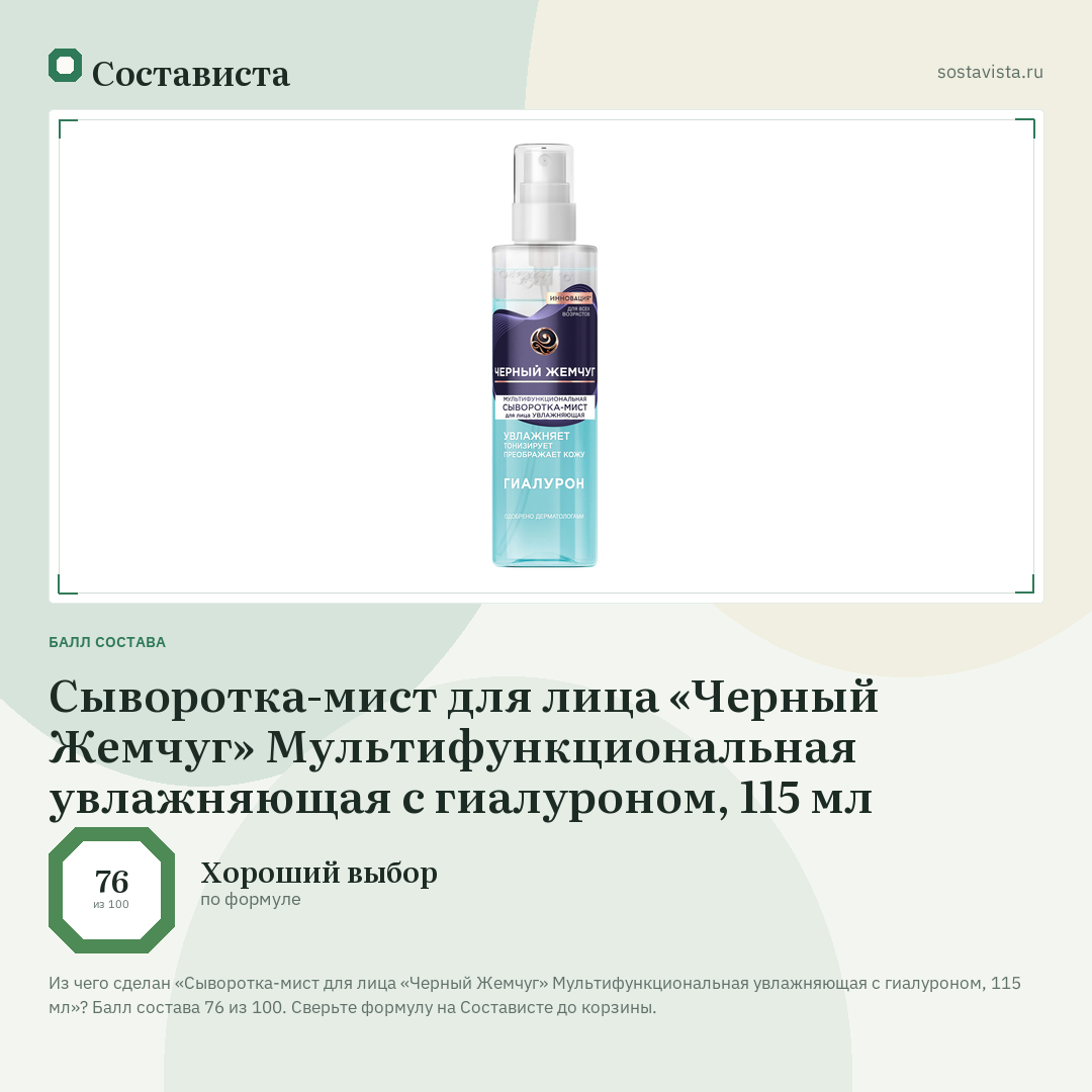Сыворотка-мист для лица «Черный Жемчуг» Мультифункциональная увлажняющая с гиалуроном, 115 мл: балл состава 76 из 100 — Состависта