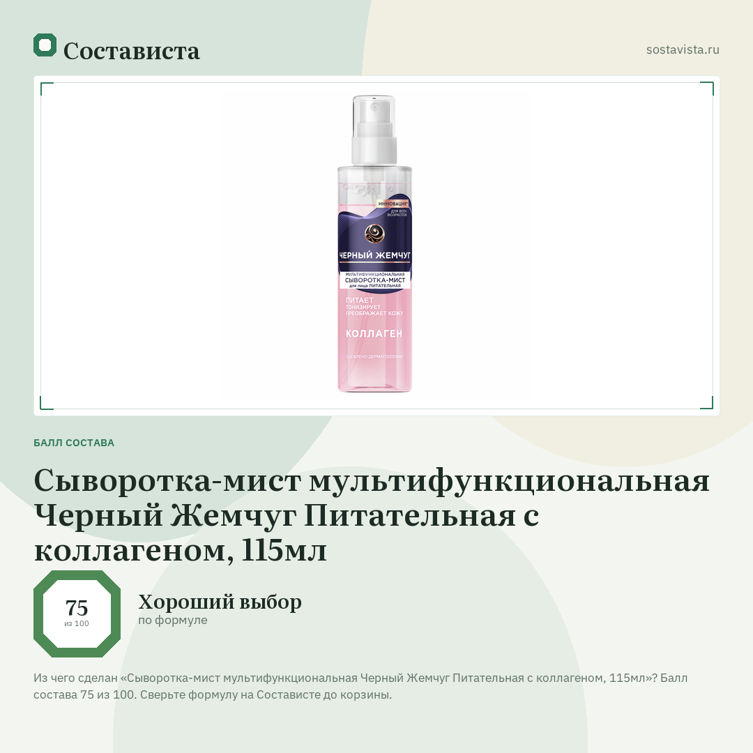 Сыворотка-мист мультифункциональная Черный Жемчуг Питательная с коллагеном, 115мл: балл состава 75 из 100 — Состависта
