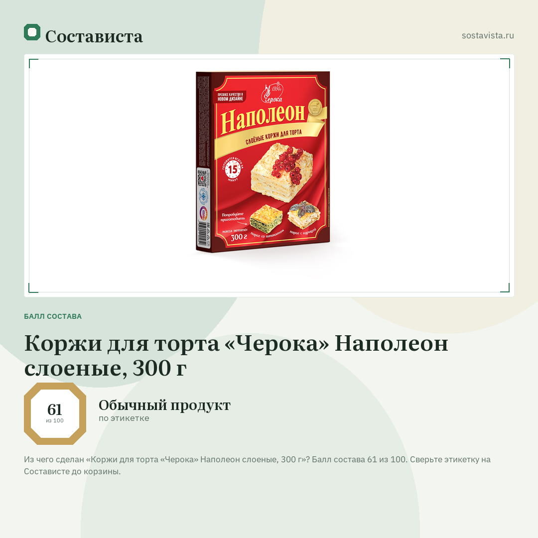 Коржи для торта «Черока» Наполеон слоеные, 300 г: балл состава 61 из 100 — Состависта
