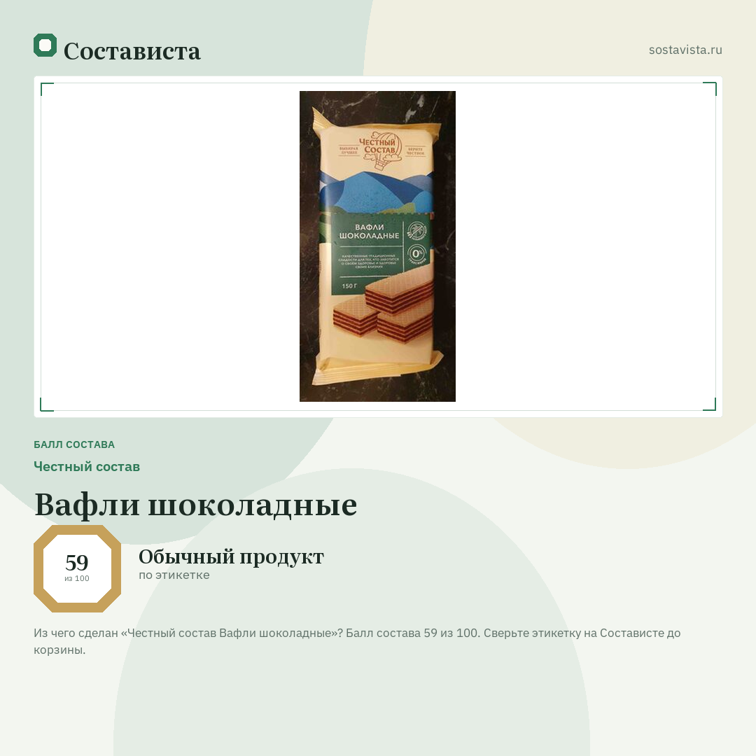 Честный состав Вафли шоколадные: балл состава 59 из 100 — Состависта