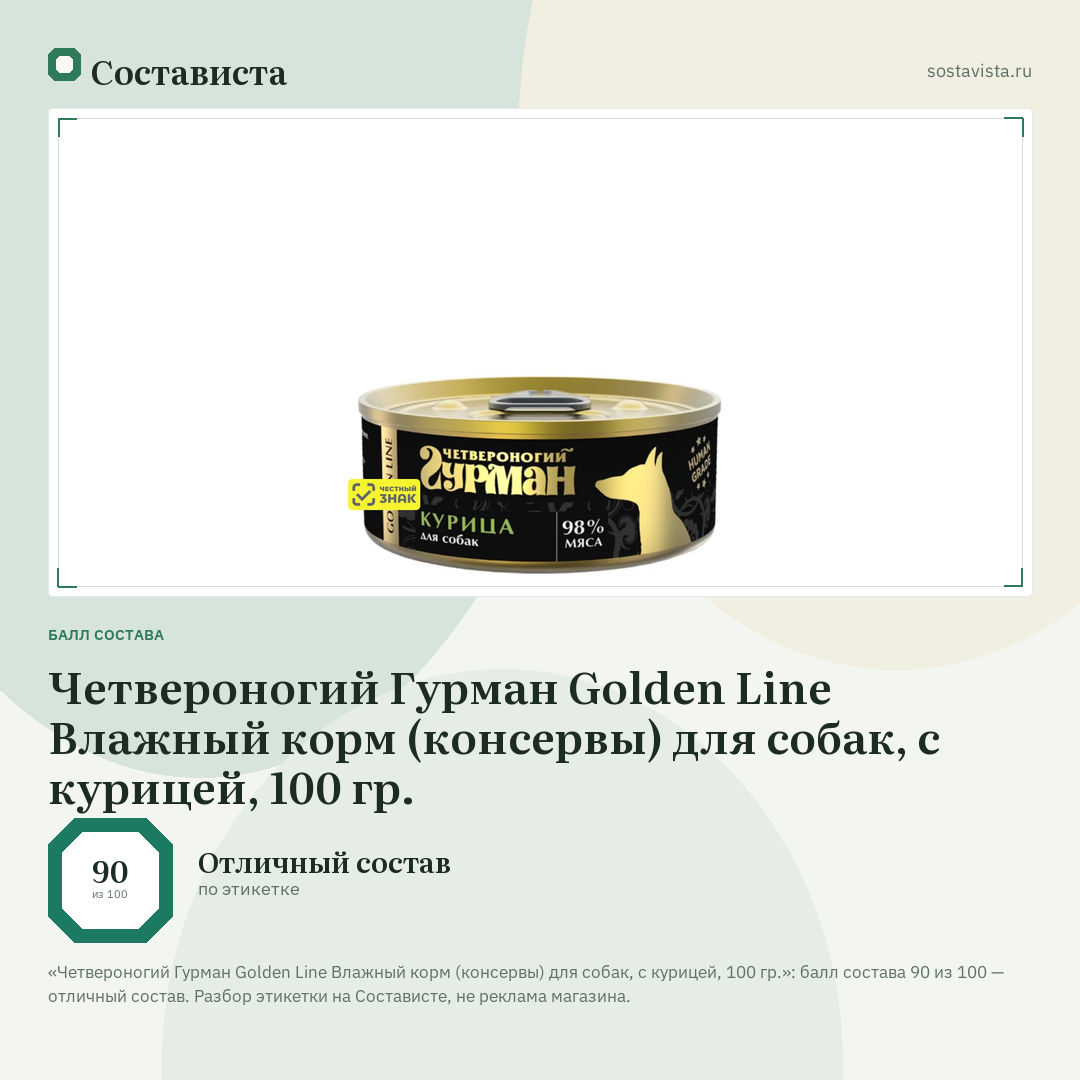 Четвероногий Гурман Golden Line Влажный корм (консервы) для собак, с курицей, 100 гр.: балл состава 90 из 100 — Состависта
