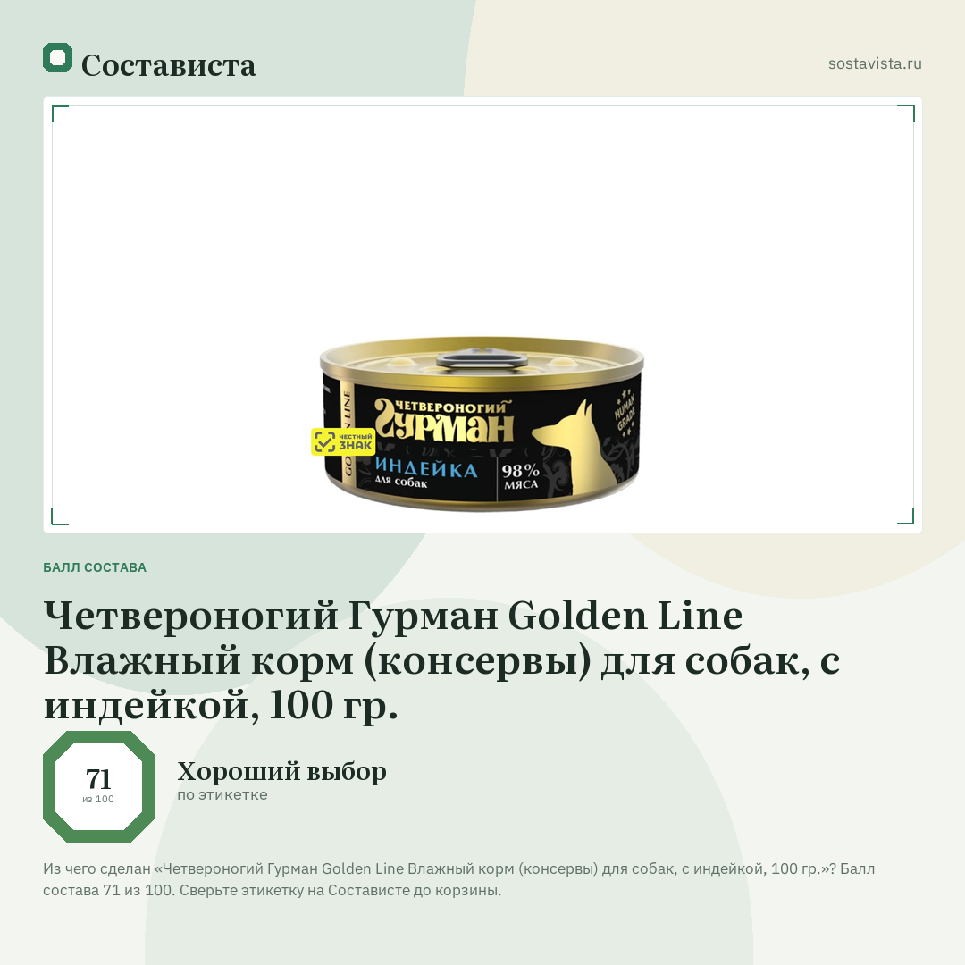 Четвероногий Гурман Golden Line Влажный корм (консервы) для собак, с индейкой, 100 гр.: балл состава 71 из 100 — Состависта