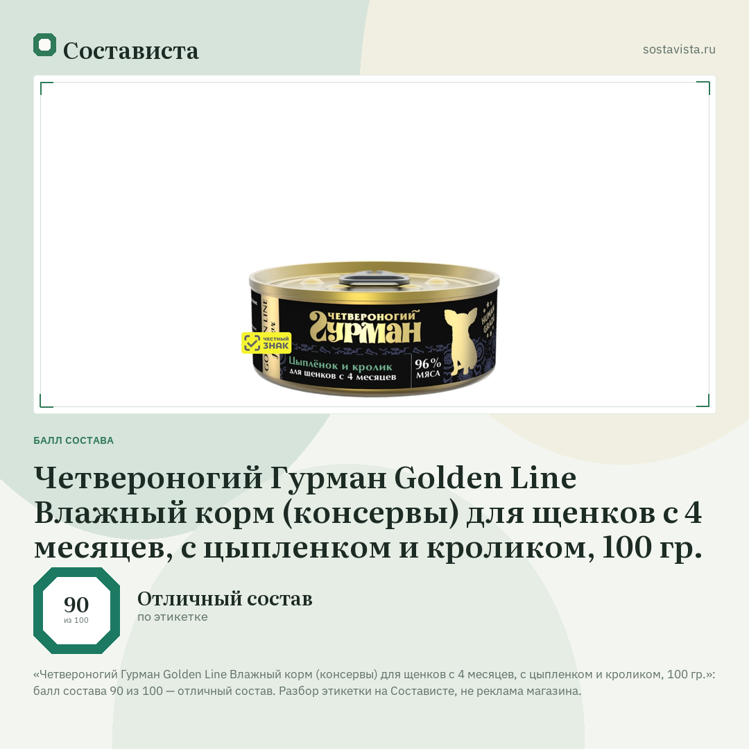 Четвероногий Гурман Golden Line Влажный корм (консервы) для щенков с 4 месяцев, с цыпленком и кроликом, 100 гр.: балл состава 90 из 100 — Состависта