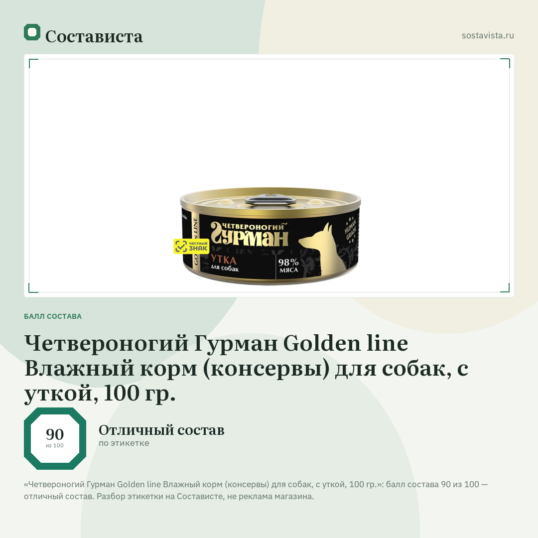 Четвероногий Гурман Golden line Влажный корм (консервы) для собак, с уткой, 100 гр.: балл состава 90 из 100 — Состависта