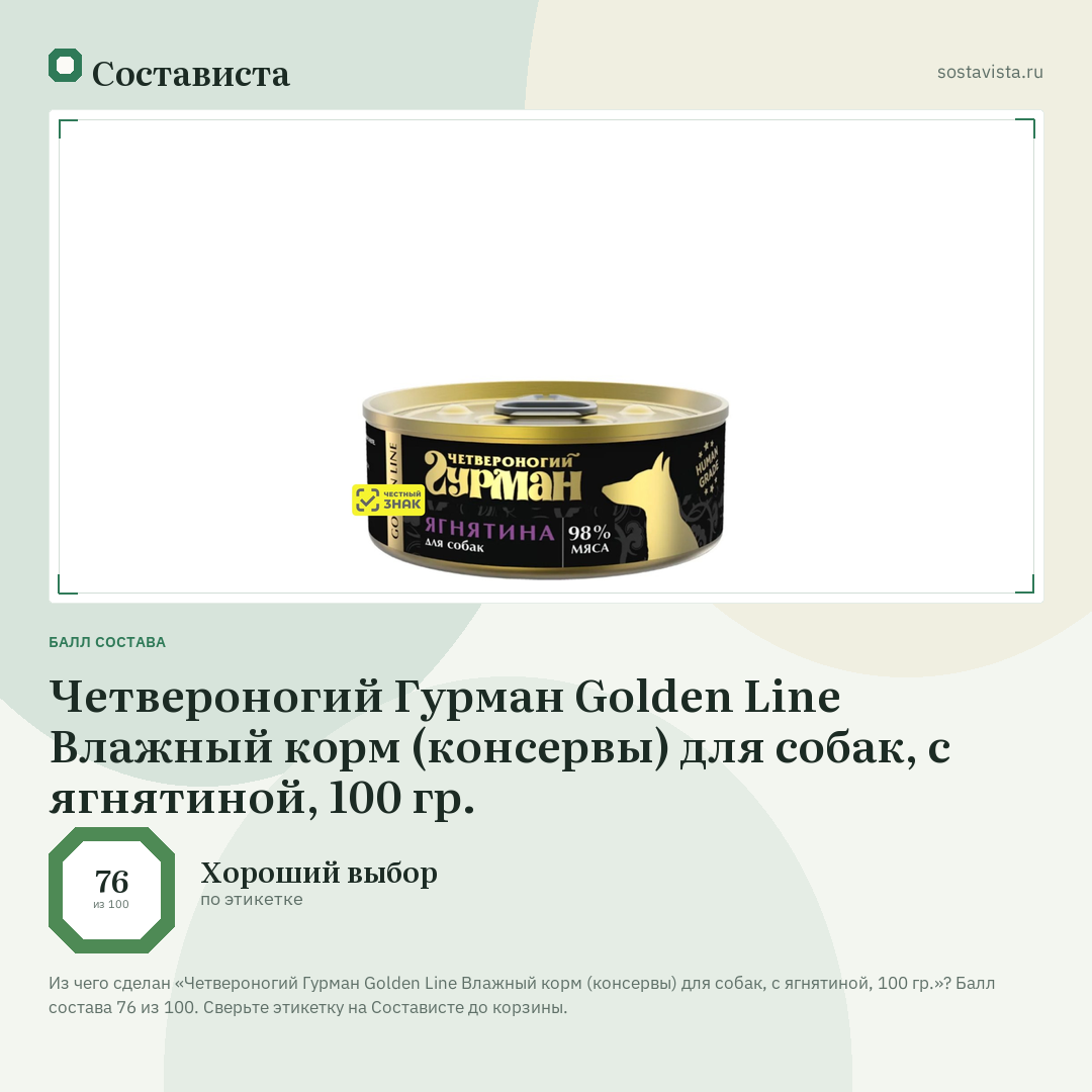 Четвероногий Гурман Golden Line Влажный корм (консервы) для собак, с ягнятиной, 100 гр.: балл состава 76 из 100 — Состависта