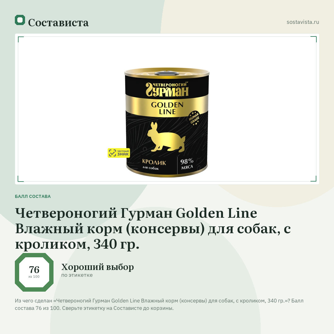 Четвероногий Гурман Golden Line Влажный корм (консервы) для собак, с кроликом, 340 гр.: балл состава 76 из 100 — Состависта