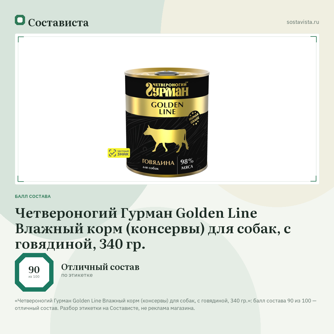 Четвероногий Гурман Golden Line Влажный корм (консервы) для собак, с говядиной, 340 гр.: балл состава 90 из 100 — Состависта