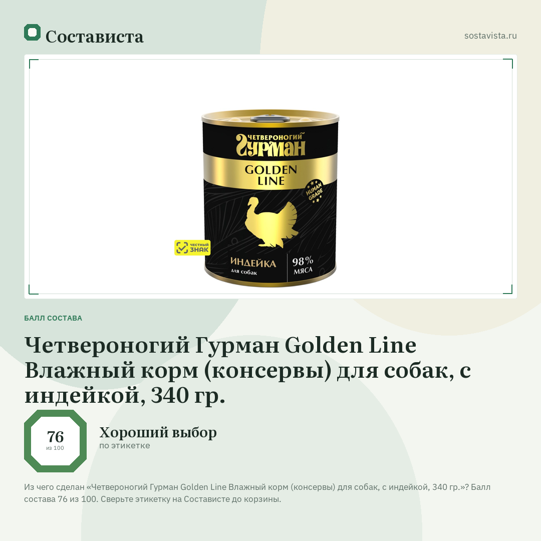Четвероногий Гурман Golden Line Влажный корм (консервы) для собак, с индейкой, 340 гр.: балл состава 76 из 100 — Состависта