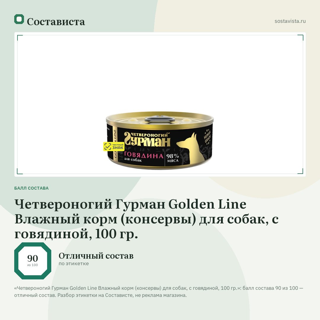 Четвероногий Гурман Golden Line Влажный корм (консервы) для собак, с говядиной, 100 гр.: балл состава 90 из 100 — Состависта