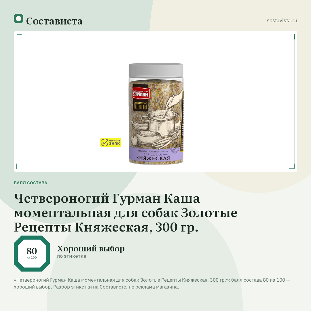 Четвероногий Гурман Каша моментальная для собак Золотые Рецепты Княжеская, 300 гр.: балл состава 80 из 100 — Состависта