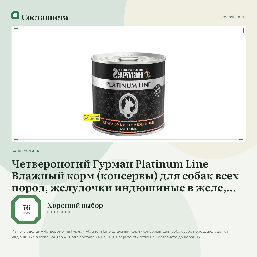 Четвероногий Гурман Platinum Line Влажный корм (консервы) для собак всех пород, желудочки индюшиные в желе, 240 гр.: балл состава 76 из 100 — Состависта