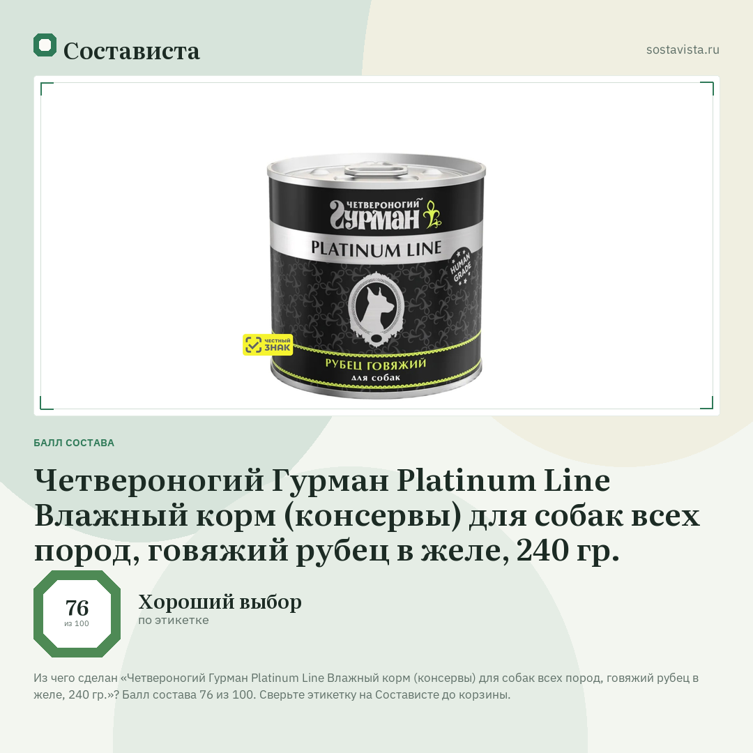 Четвероногий Гурман Platinum Line Влажный корм (консервы) для собак всех пород, говяжий рубец в желе, 240 гр.: балл состава 76 из 100 — Состависта