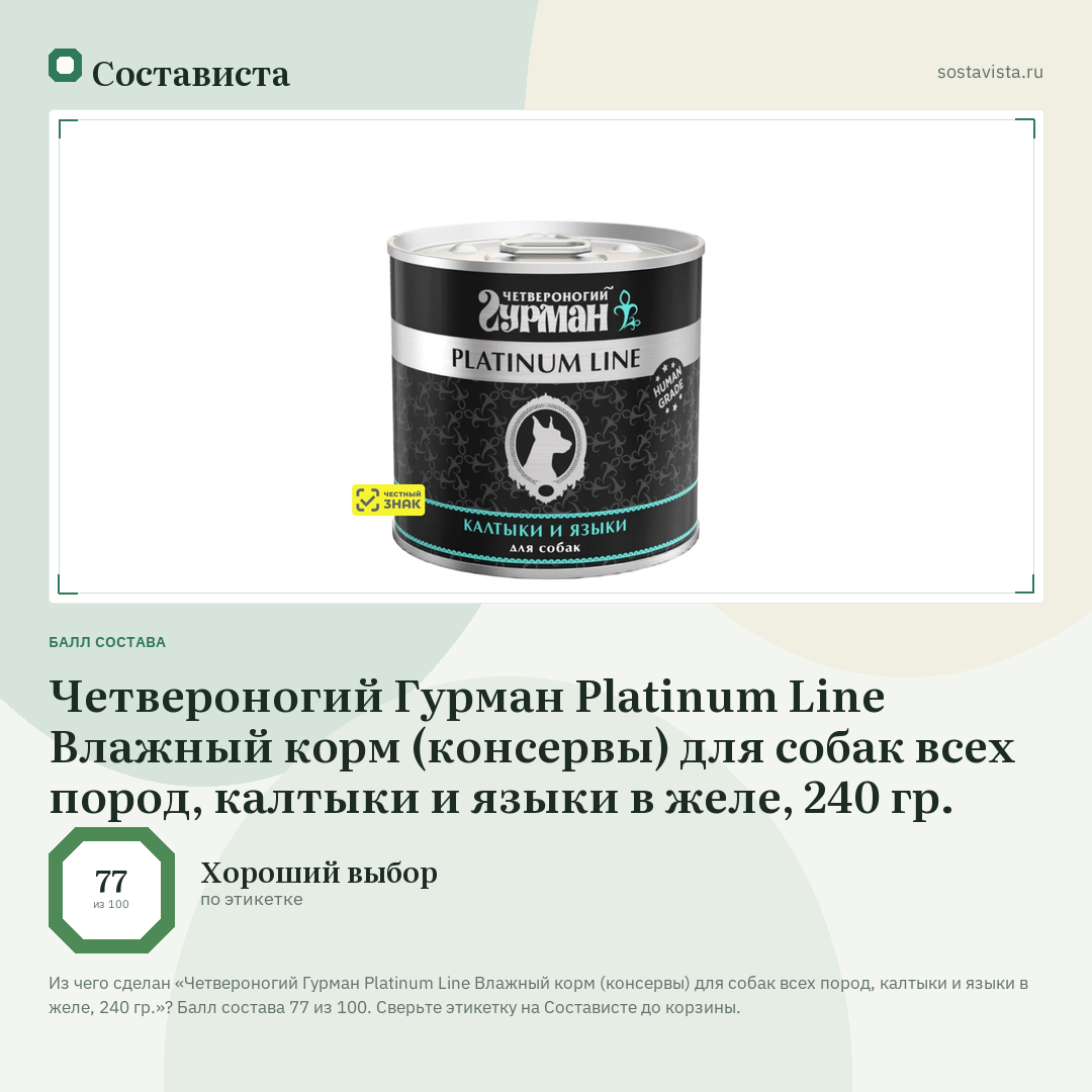Четвероногий Гурман Platinum Line Влажный корм (консервы) для собак всех пород, калтыки и языки в желе, 240 гр.: балл состава 77 из 100 — Состависта