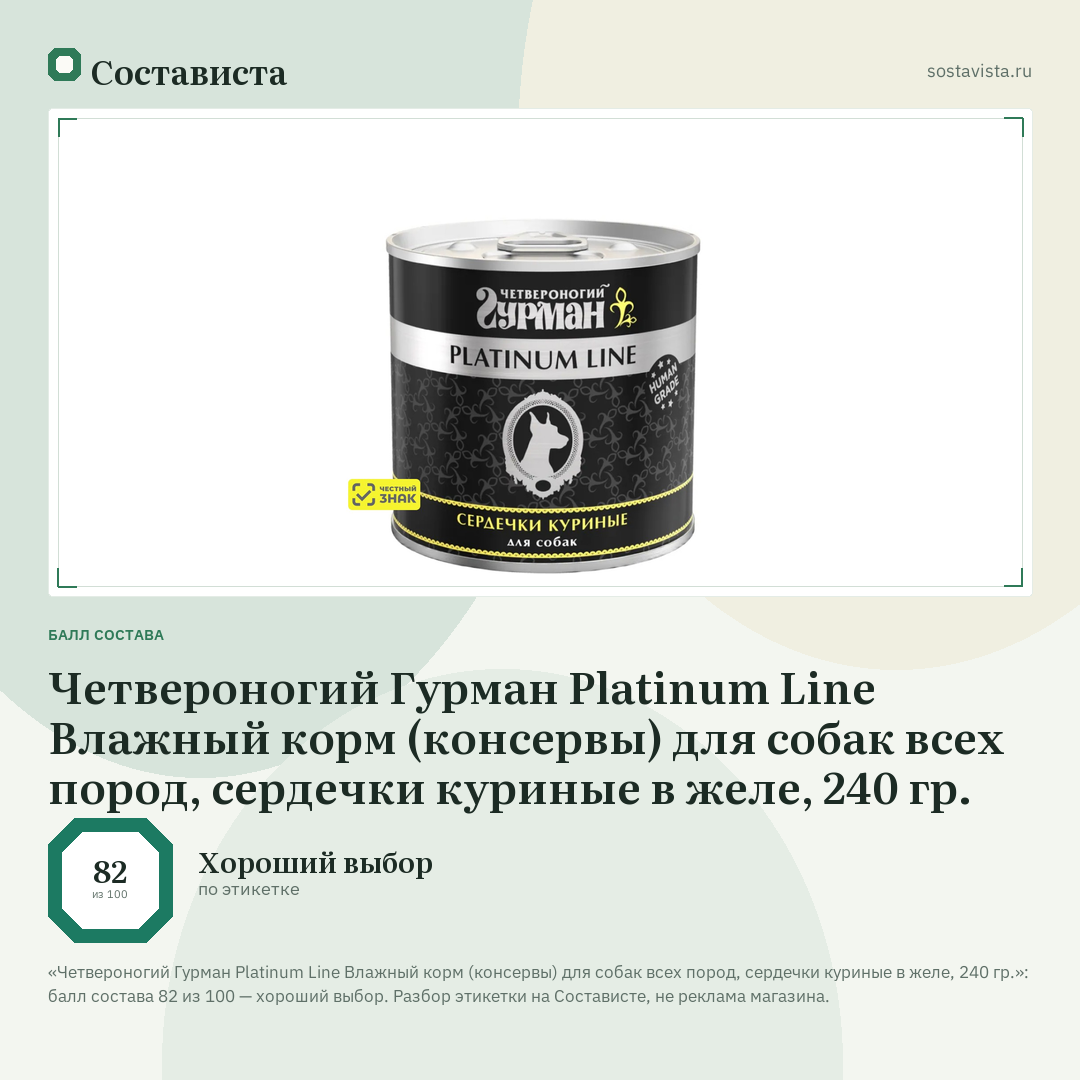 Четвероногий Гурман Platinum Line Влажный корм (консервы) для собак всех пород, сердечки куриные в желе, 240 гр.: балл состава 82 из 100 — Состависта