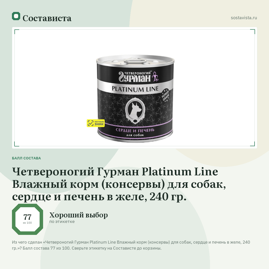 Четвероногий Гурман Platinum Line Влажный корм (консервы) для собак, сердце и печень в желе, 240 гр.: балл состава 77 из 100 — Состависта