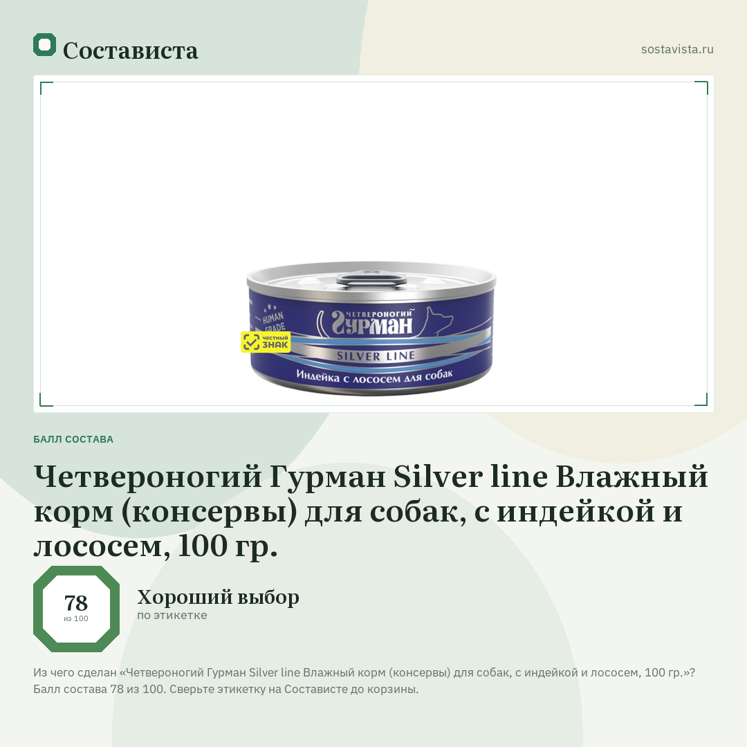 Четвероногий Гурман Silver line Влажный корм (консервы) для собак, с индейкой и лососем, 100 гр.: балл состава 78 из 100 — Состависта