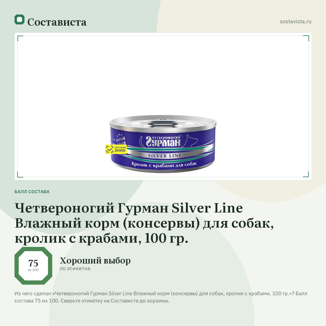 Четвероногий Гурман Silver Line Влажный корм (консервы) для собак, кролик с крабами, 100 гр.: балл состава 75 из 100 — Состависта