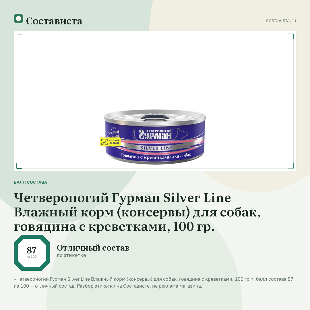 Четвероногий Гурман Silver Line Влажный корм (консервы) для собак, говядина с креветками, 100 гр.: балл состава 87 из 100 — Состависта