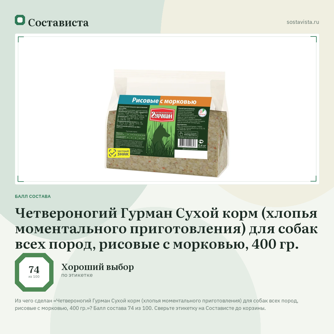 Четвероногий Гурман Сухой корм (хлопья моментального приготовления) для собак всех пород, рисовые с морковью, 400 гр.: балл состава 74 из 100 — Состависта